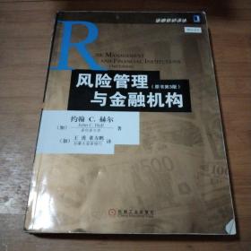 风险管理与金融机构：原书第3版