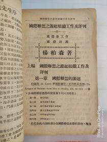 中央派遣留学生管理委员会丛书《国际联盟之源起组织工作及批评》附国际劳工会及国际法庭，内包含大量918事件以来中日交涉的国际文件