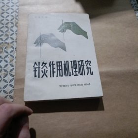 针灸作用机理研究 针灸原理 针灸针法