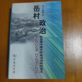 岳村政治：转型期中国乡村政治结构的变迁