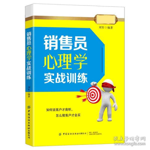 销售员心理学实战训练