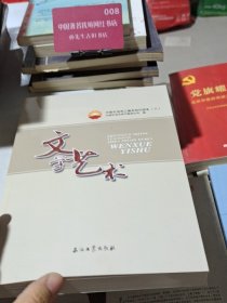 中国石油员工基本知识读本（8）：文学艺术