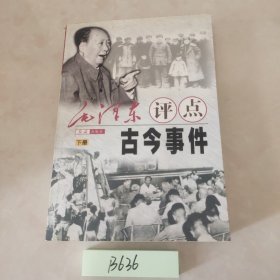 毛泽东评点古今事件 下册