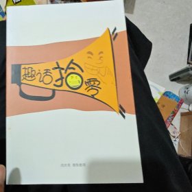 趣话拾零