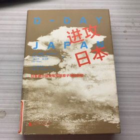 进攻日本：日军暴行及美军投掷原子弹的真相