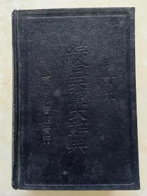 综合英汉大辞典（增订本）1948