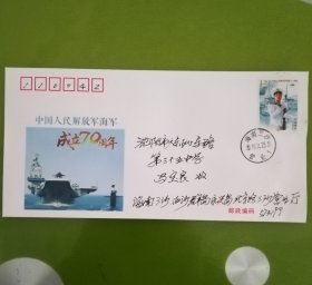 海军建军70周年邮票实寄封一枚（海南三沙实寄）