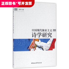 中国现代象征主义诗学研究