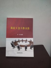 基层工会工作方法