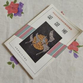 粘贴画——北京市中学劳动技术课试用教材