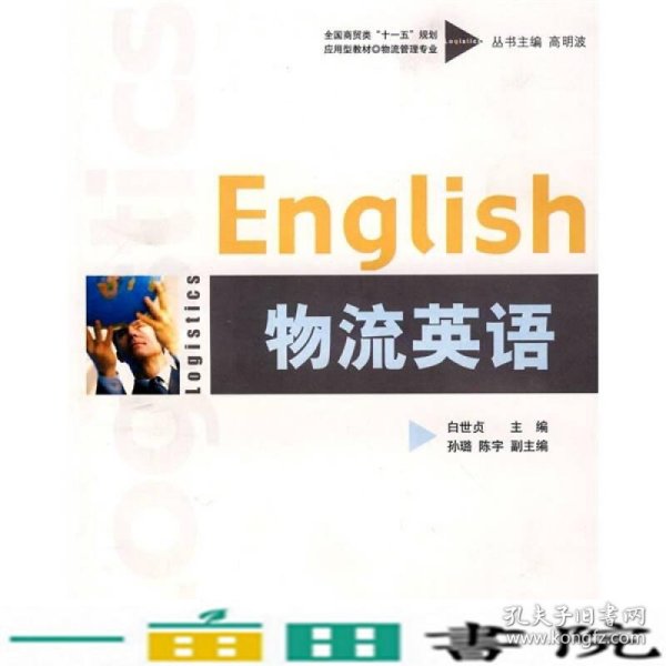 全国商贸类“十一五”规划应用型教材：物流英语（物流管理专业）