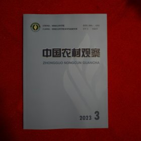 中国农村观察2023年第3期