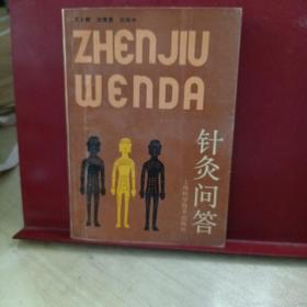 針灸問答