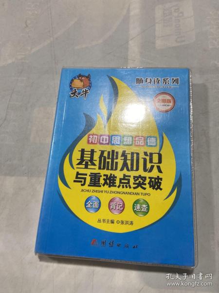 捷进随身读：初中思想品德基础知识与重难点突破