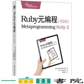 Ruby元编程（第2版）