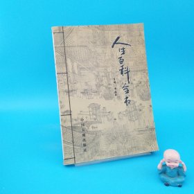 人生百科全書 夫妻篇 育子篇