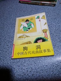 小学生丛书，狗洞《中国古代戏曲故事集》