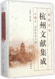 杭州全书·杭州文献集成·第2册：武林掌故丛编（二）