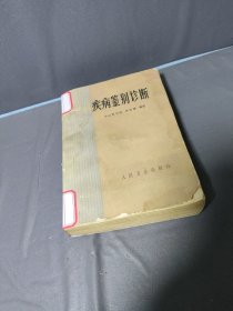 儿科疾病鉴别诊断一版一印