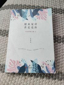 醒来觉得甚是爱你 上册