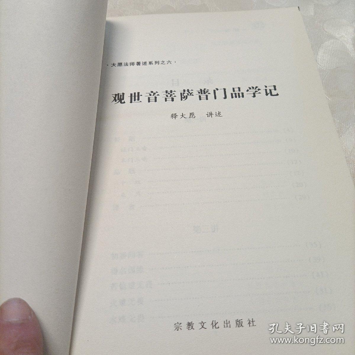 大愿法师著述系列:随念三宝经学记 观世音菩萨普门品学记——两部