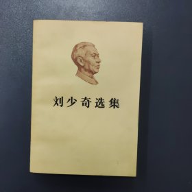 刘少奇选集 上 1981