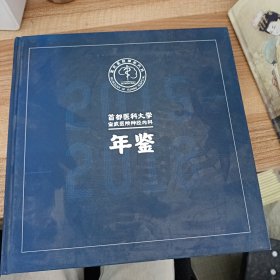 首都医科大学宣武医院神经内科年鉴 2015-2018