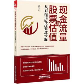 现金流量与股票估值：从财报指标挖掘成长股