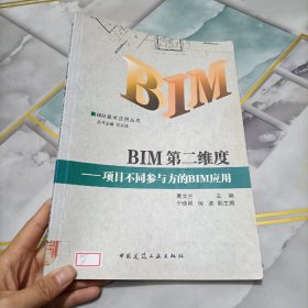 BIM第二维度：项目不同参与方的BIM应用