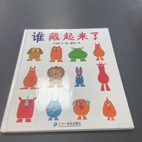 蒲蒲兰绘本馆 谁藏起来了