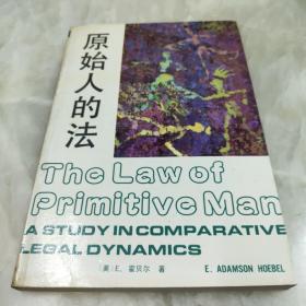 《原始人的法》1992年一版一印