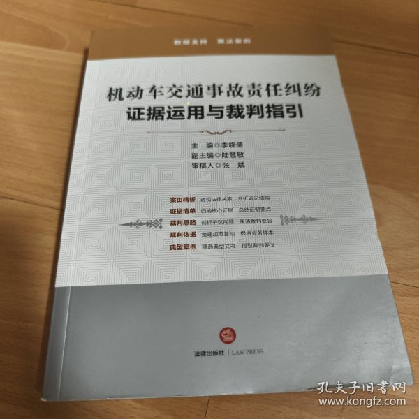 机动车交通事故责任纠纷：证据运用与裁判指引