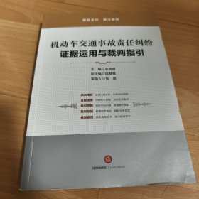 机动车交通事故责任纠纷：证据运用与裁判指引