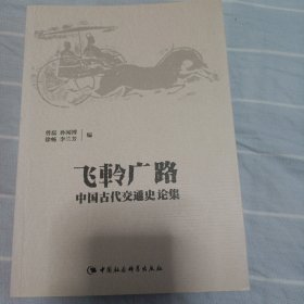 飞軨广路：中国古代交通史论集