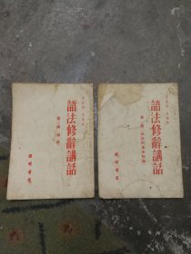 1951年吕叔湘，朱德熙的语法修辞讲话2本一套。