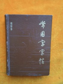 常用字字帖（袖珍本）