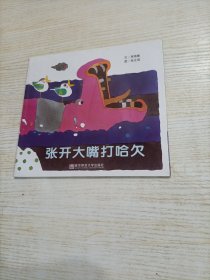 幼儿园早期阅读课程 : 张开大嘴打哈欠