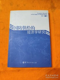 国防供给经济学研究