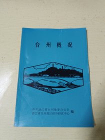 台州概况