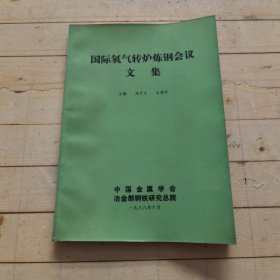 国际氧气转炉炼钢会议文集