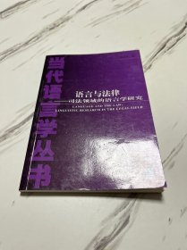 语言与法律：司法领域的语言学研究