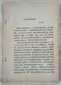 八十年代学者方立天撰写《试论中国佛教之特点》16开35页油印本。