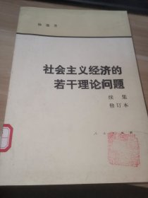 社会主义经济的若干理论问题（编写组）
