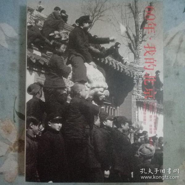 60年·我的北京:1949-2009MY LIFE IN BEIJING