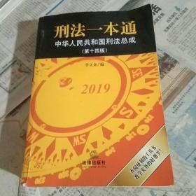 刑法一本通：中华人民共和国刑法总成（第十四版）