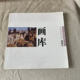 画库-中国油画名家潘晓东第二辑¥