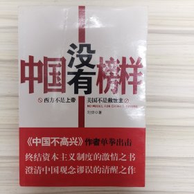 中国没有榜样