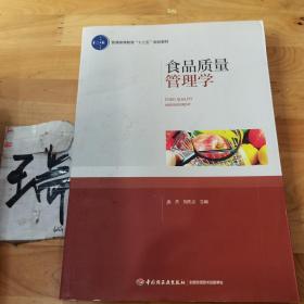 食品质量管理学（普通高等教育“十三五”规划教材）