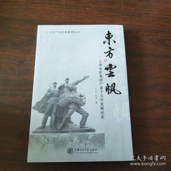 东方云帆：上海电影集团产业十五年发展纪实