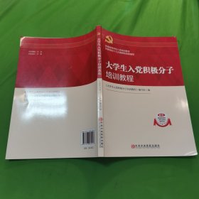 大学生入党积极分子培训教程